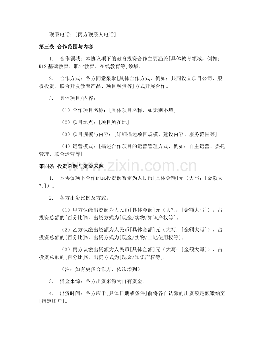 2025年教育投资合作协议范本.docx_第2页