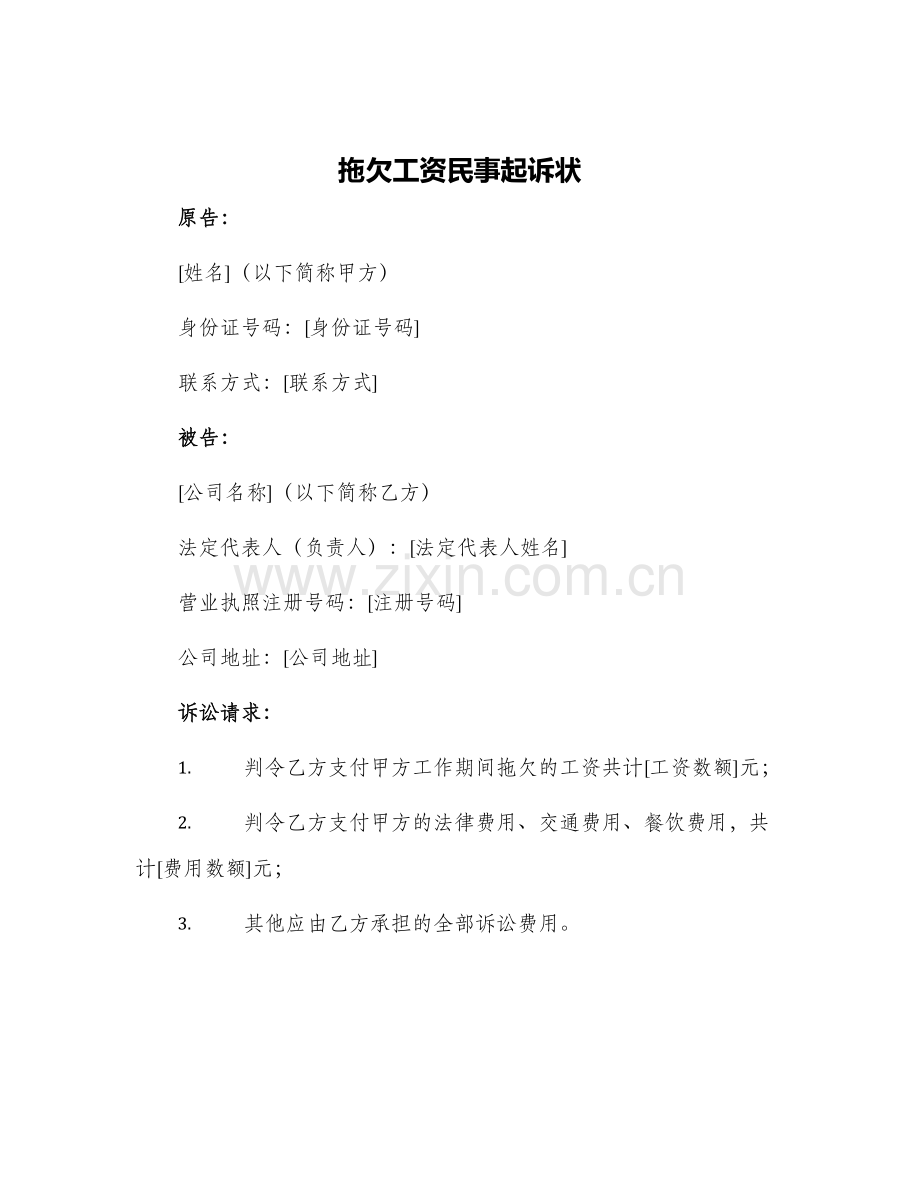 2024年拖欠工资民事起诉状.docx_第1页