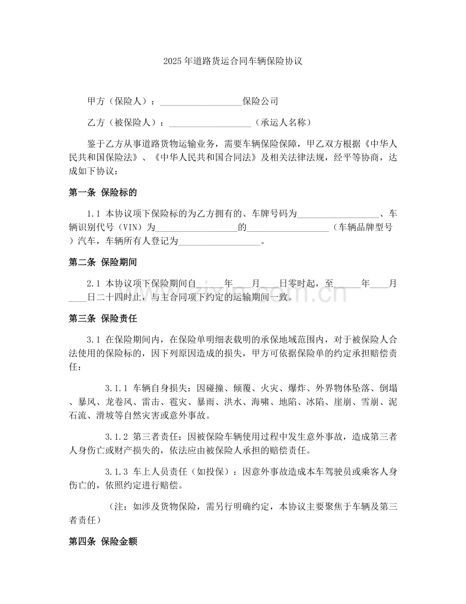2025年道路货运合同车辆保险协议.docx_第1页