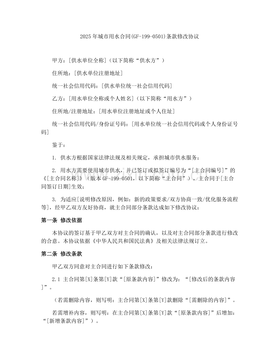 2025年城市用水合同(GF-199-0501)条款修改协议.docx_第1页