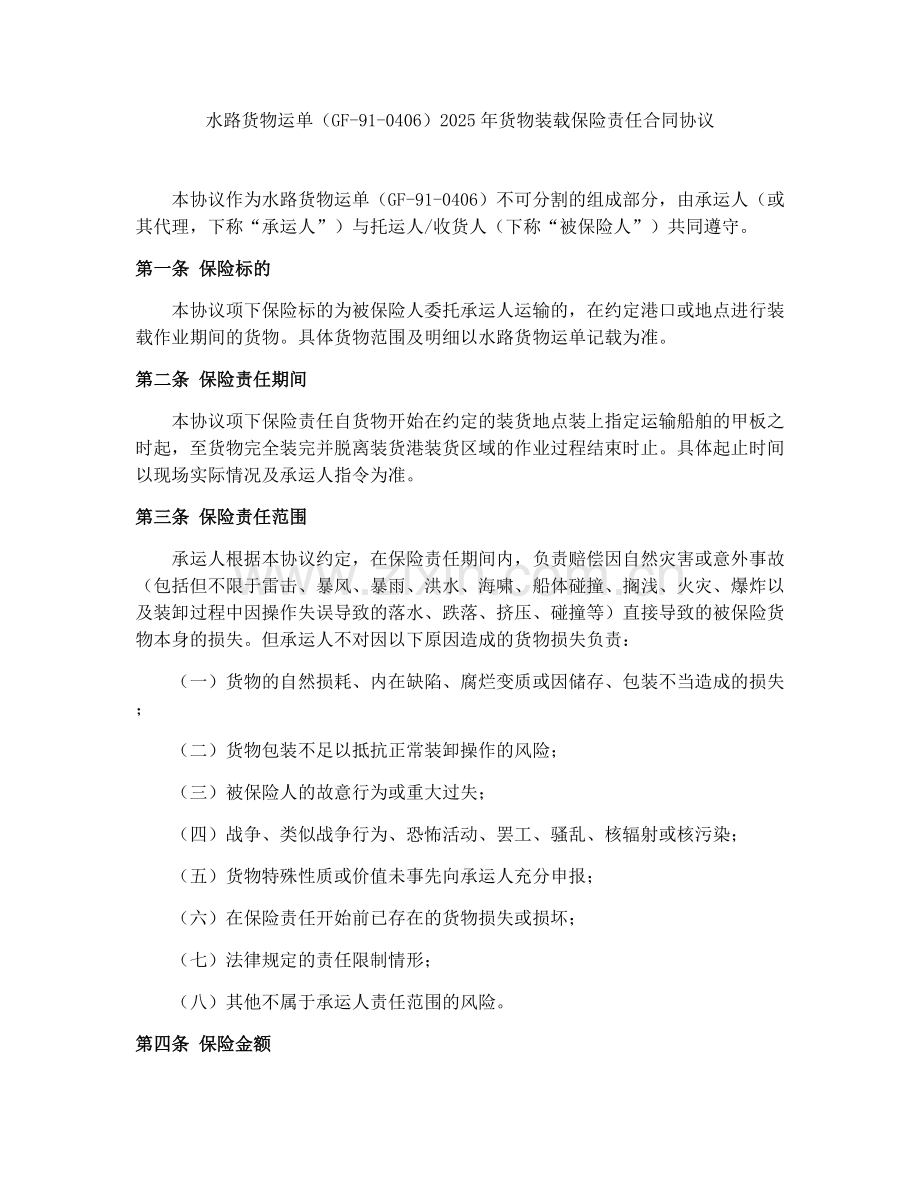 水路货物运单（GF-91-0406）2025年货物装载保险责任合同协议.docx_第1页