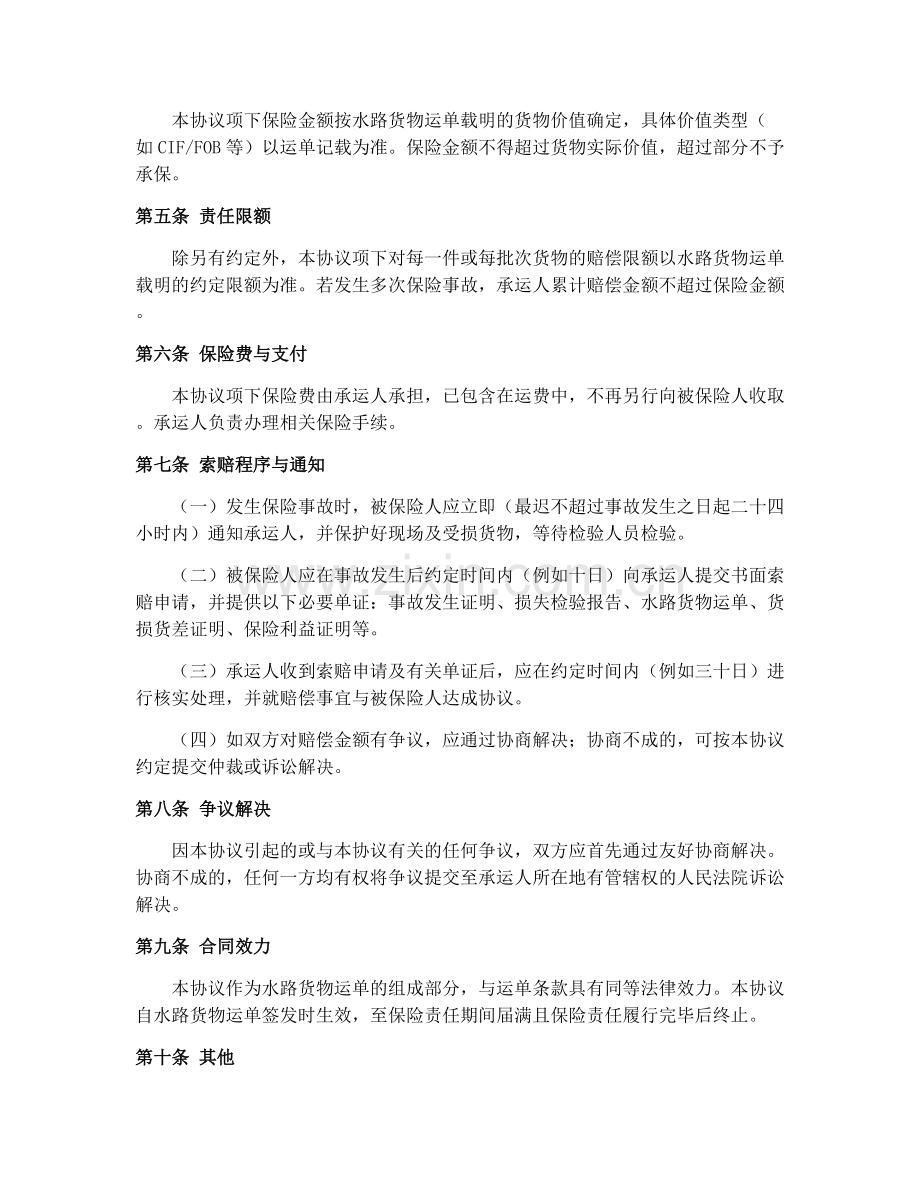 水路货物运单（GF-91-0406）2025年货物装载保险责任合同协议.docx_第2页