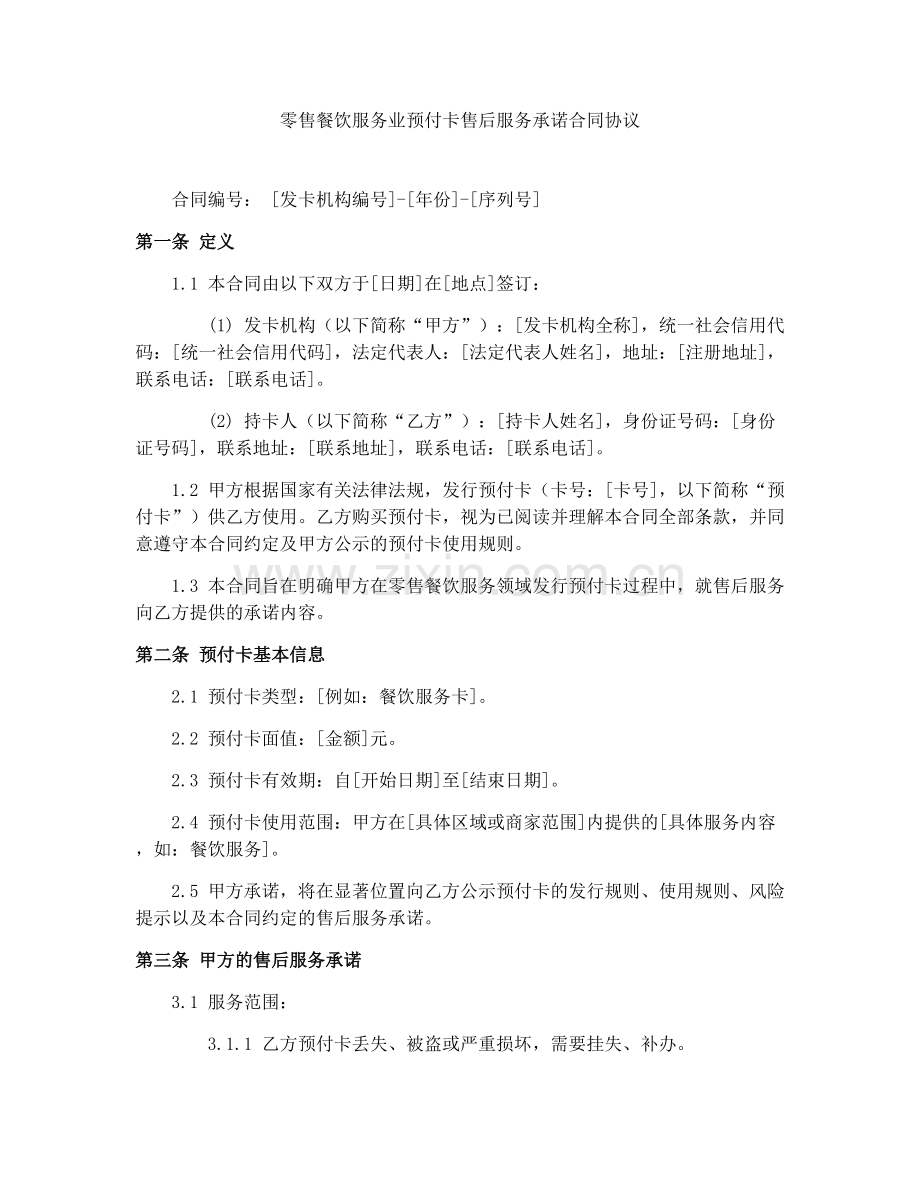 零售餐饮服务业预付卡售后服务承诺合同协议.docx_第1页