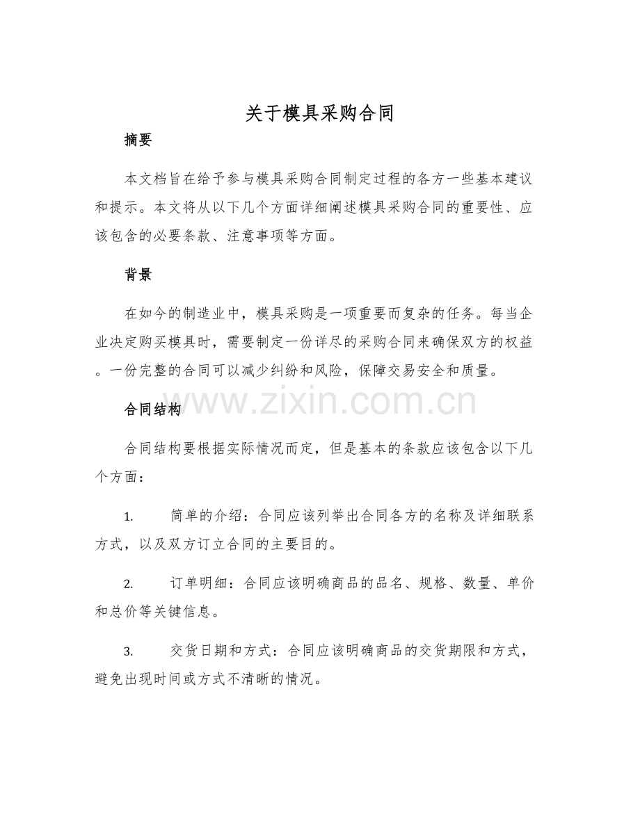 2025年关于模具采购合同.docx_第1页
