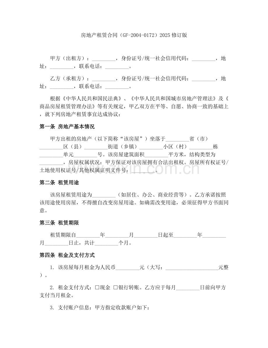 房地产租赁合同（GF-2004-0172）2025修订版.docx_第1页