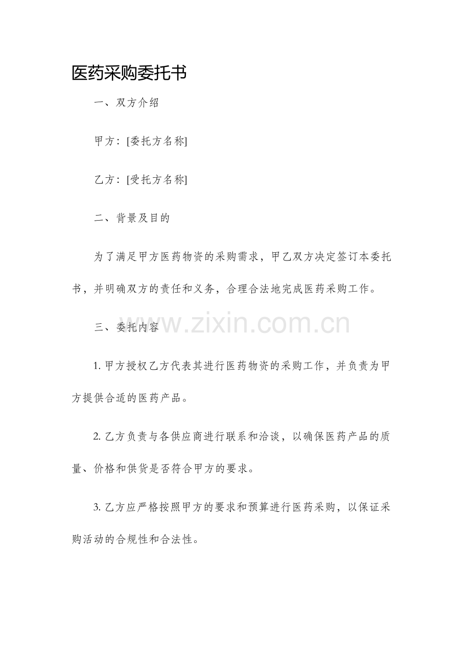 医药采购委托书.docx_第1页
