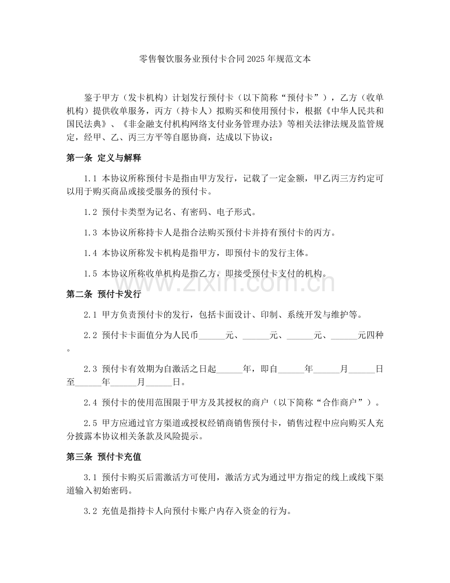 零售餐饮服务业预付卡合同2025年规范文本.docx_第1页