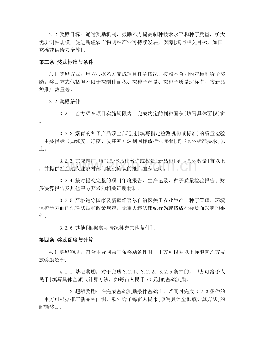2025年新疆农作物制种项目奖励合同.docx_第2页