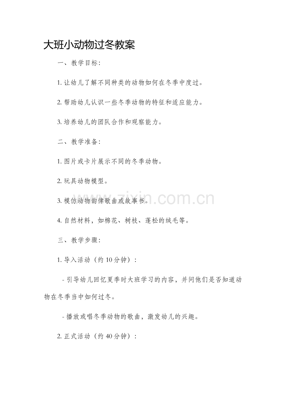 大班小动物过冬市公开课获奖教案省名师优质课赛课一等奖教案.docx_第1页