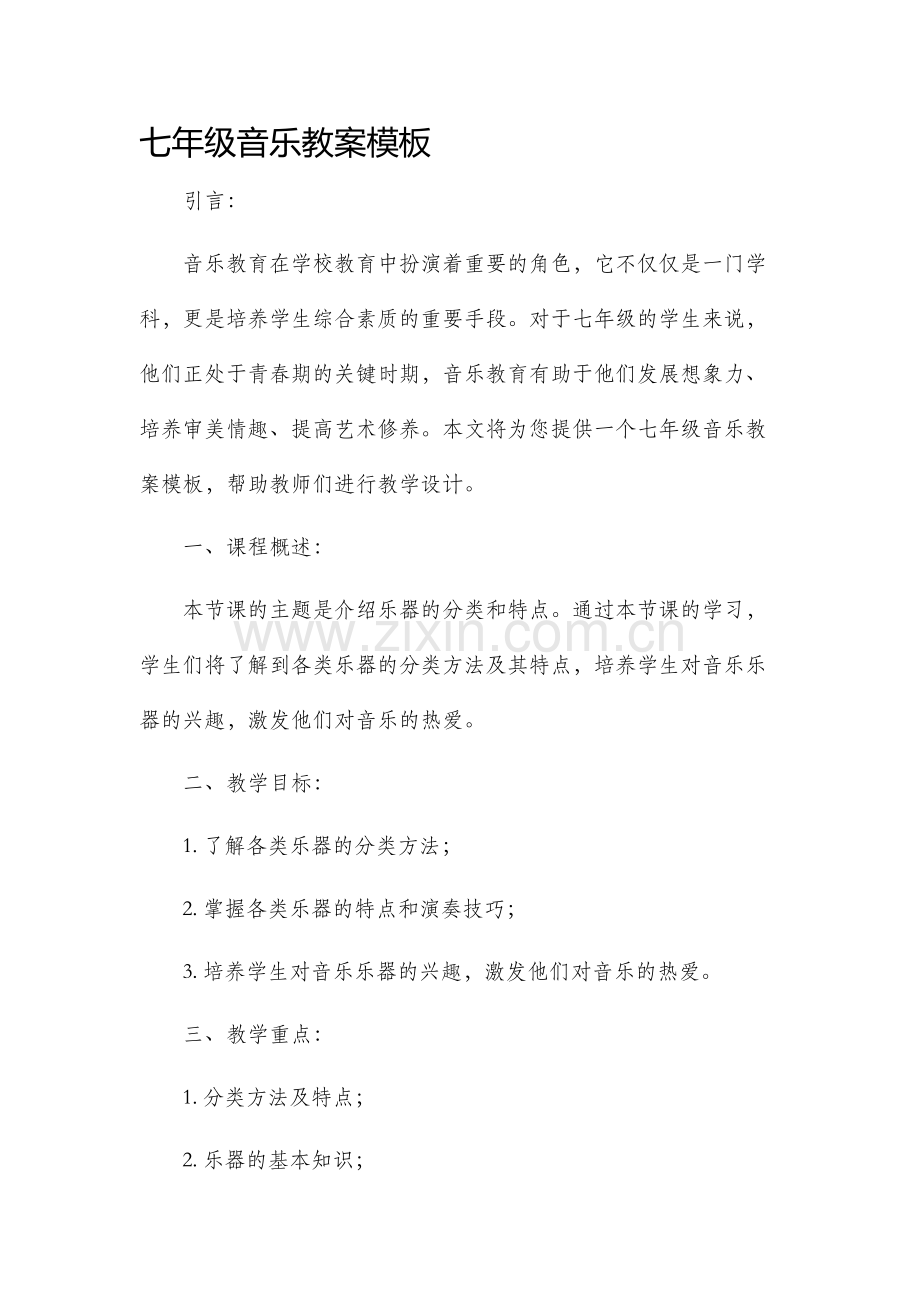 七年级音乐市公开课获奖教案省名师优质课赛课一等奖教案模板.docx_第1页