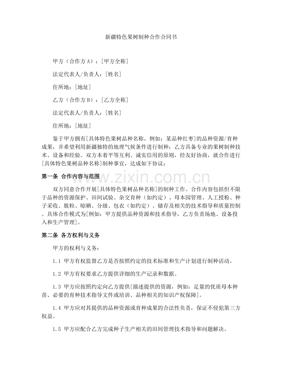 新疆特色果树制种合作合同书.docx_第1页