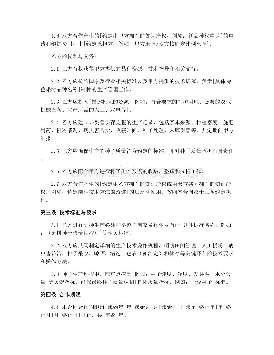 新疆特色果树制种合作合同书.docx_第2页
