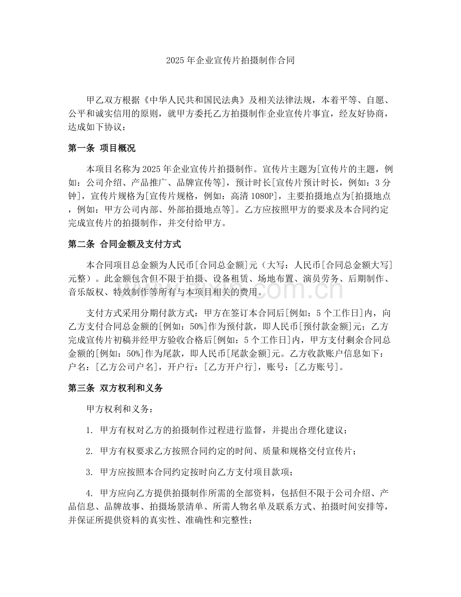 2025年企业宣传片拍摄制作合同.docx_第1页