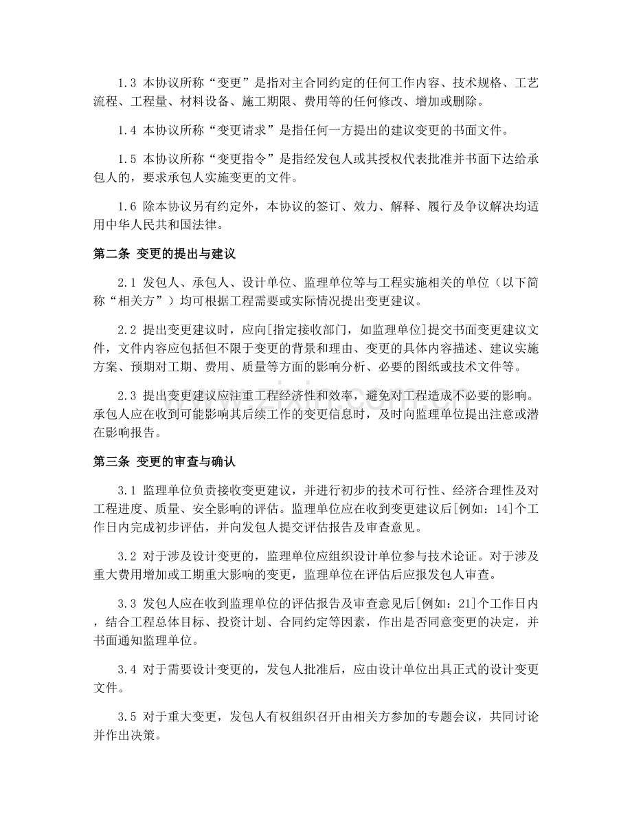 2025年水利工程合同变更管理协议.docx_第2页