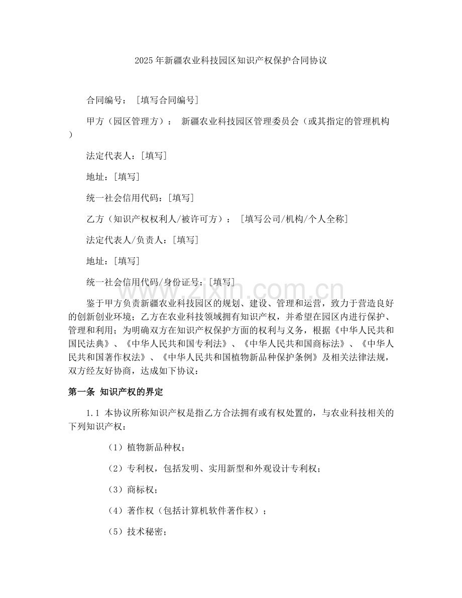 2025年新疆农业科技园区知识产权保护合同协议.docx_第1页