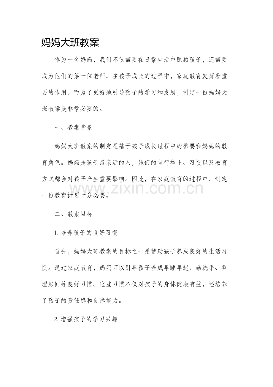 妈妈大班市公开课获奖教案省名师优质课赛课一等奖教案.docx_第1页