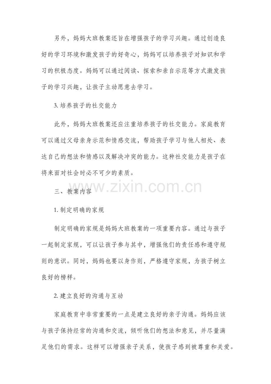 妈妈大班市公开课获奖教案省名师优质课赛课一等奖教案.docx_第2页