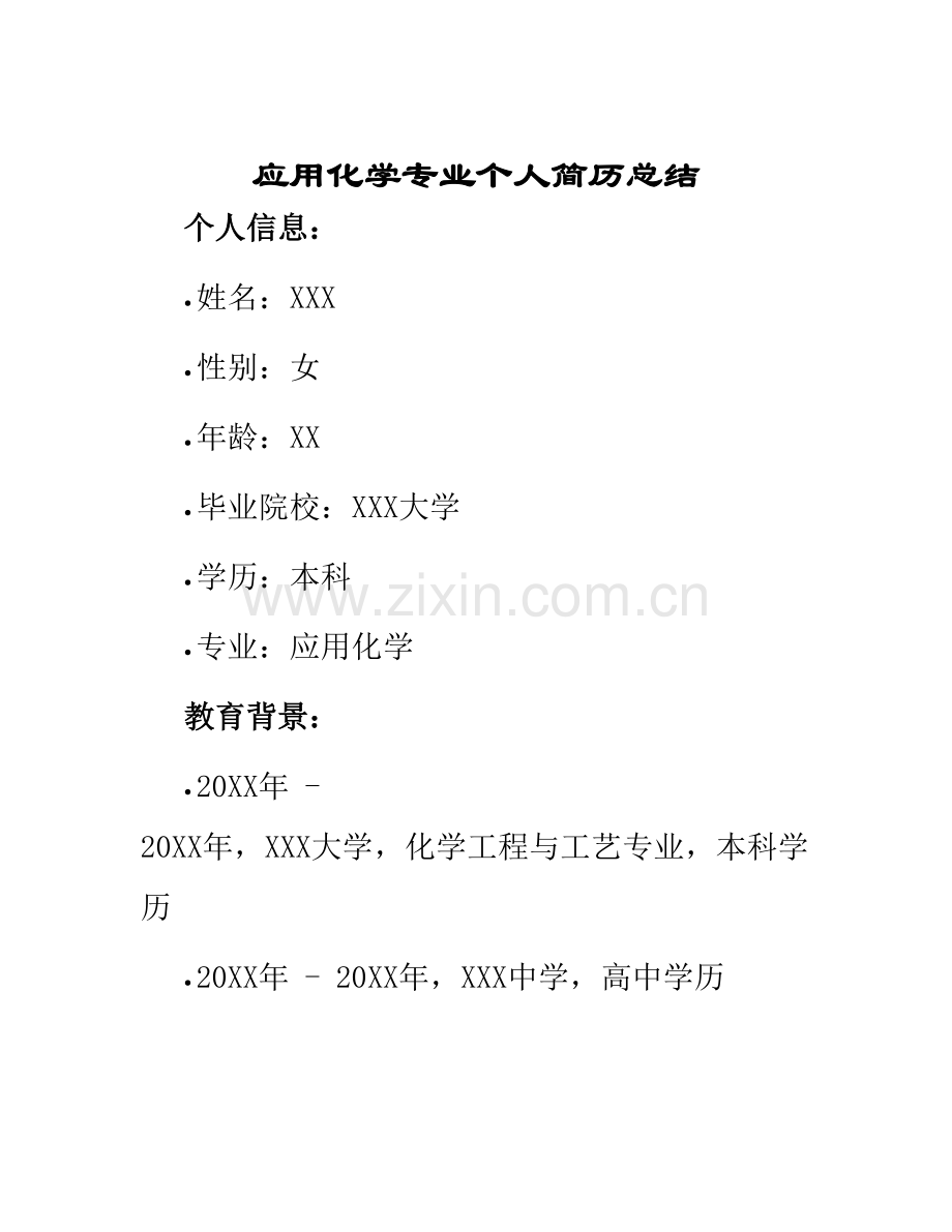 应用化学专业个人简历总结.docx_第1页