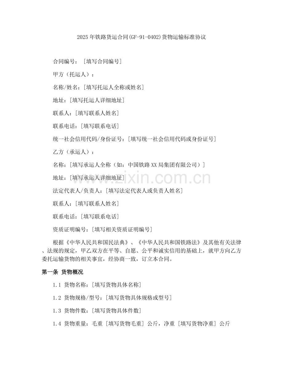 2025年铁路货运合同(GF-91-0402)货物运输标准协议.docx_第1页