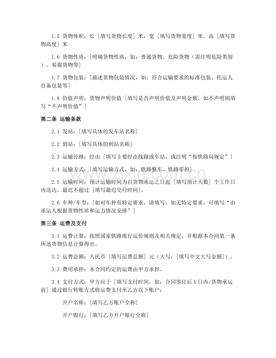2025年铁路货运合同(GF-91-0402)货物运输标准协议.docx_第2页