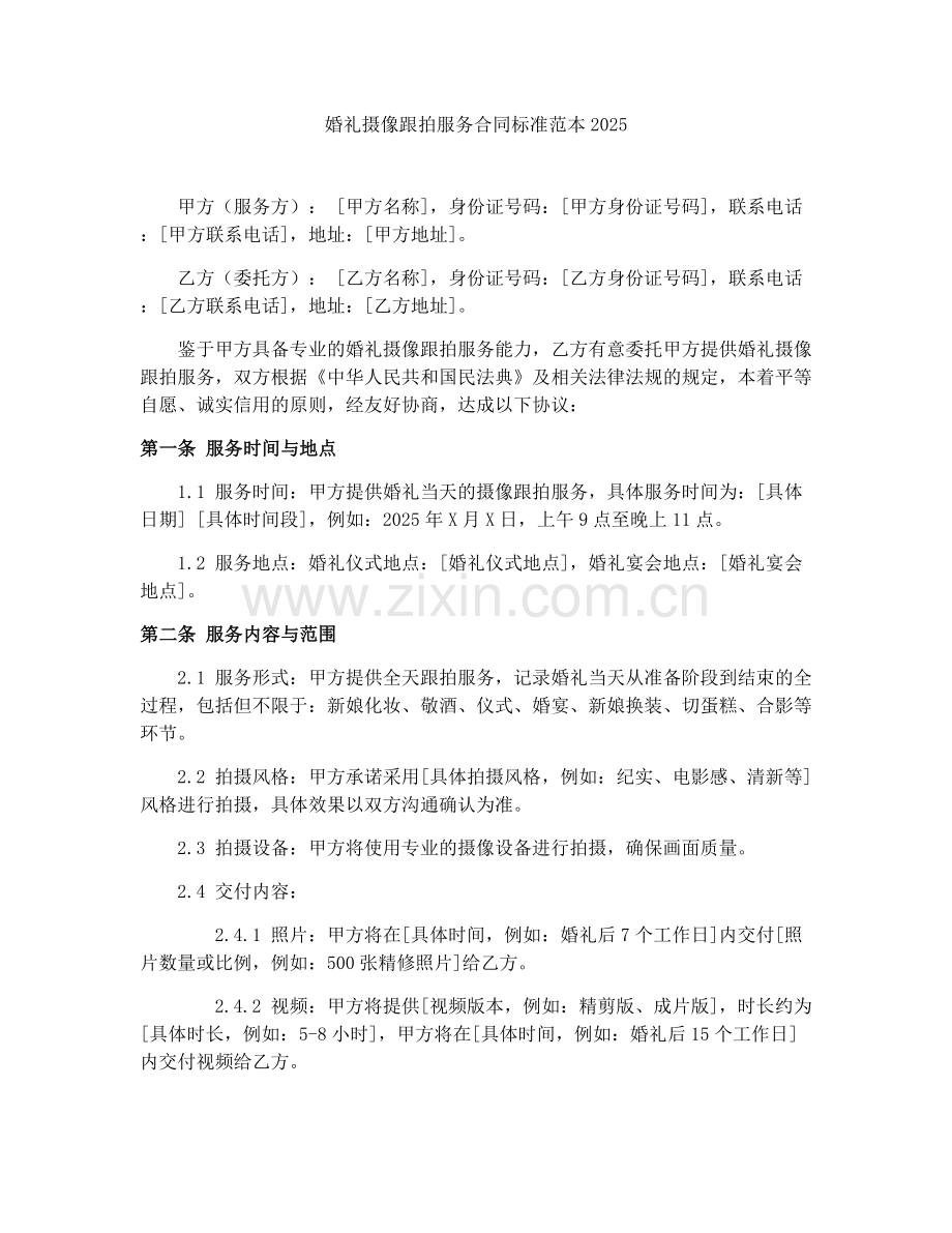 婚礼摄像跟拍服务合同标准范本2025.docx_第1页