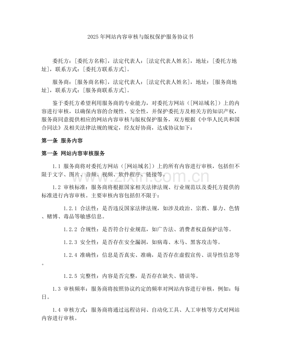 2025年网站内容审核与版权保护服务协议书.docx_第1页