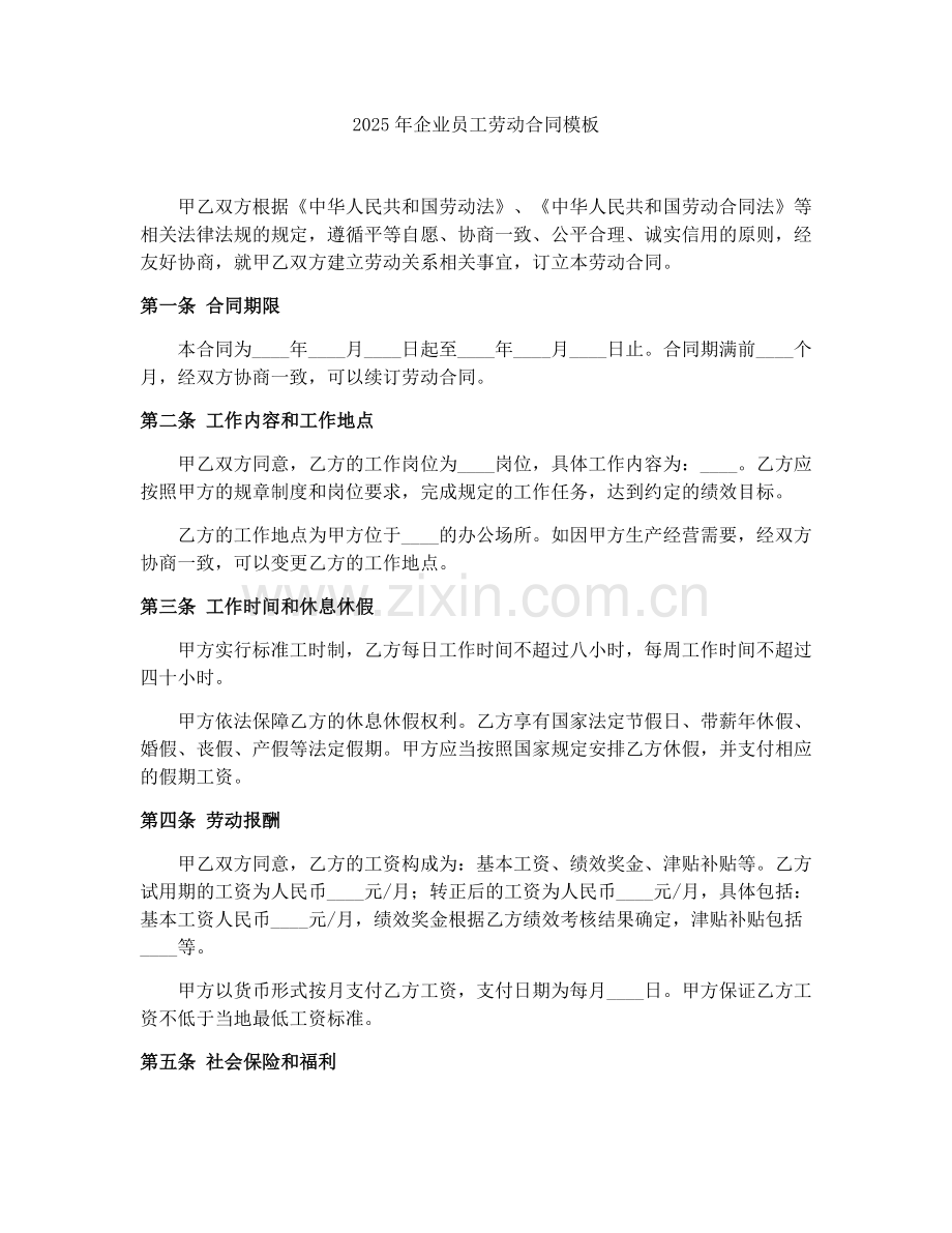 2025年企业员工劳动合同模板.docx_第1页