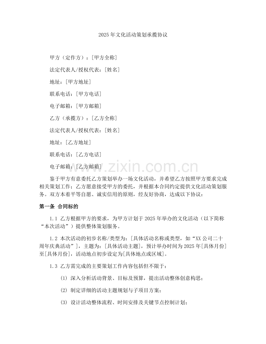 2025年文化活动策划承揽协议.docx_第1页