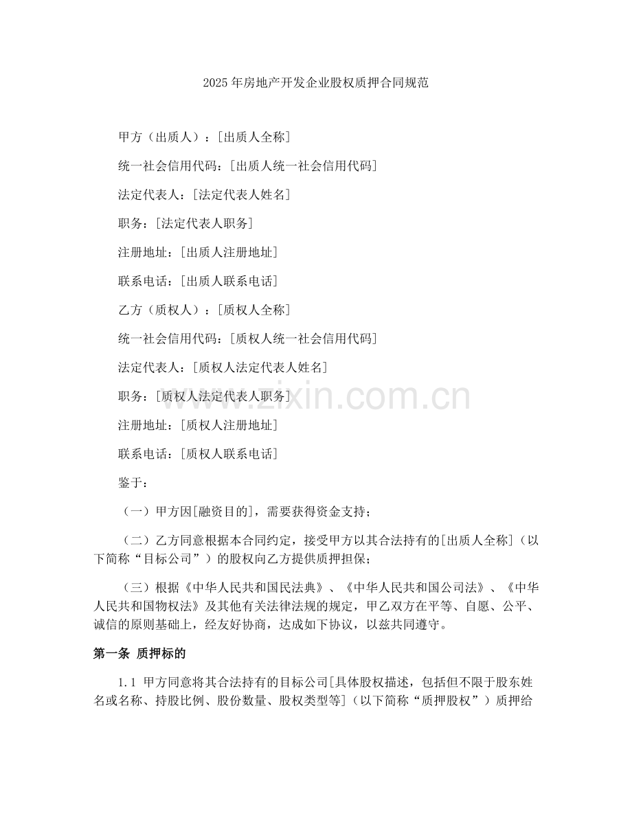 2025年房地产开发企业股权质押合同规范.docx_第1页