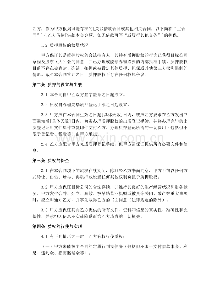 2025年房地产开发企业股权质押合同规范.docx_第2页
