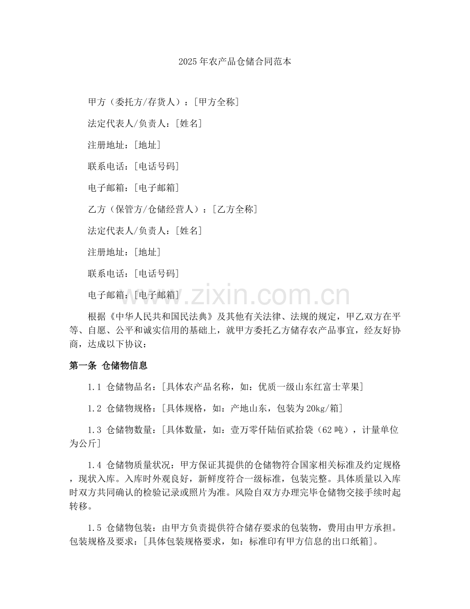 2025年农产品仓储合同范本.docx_第1页