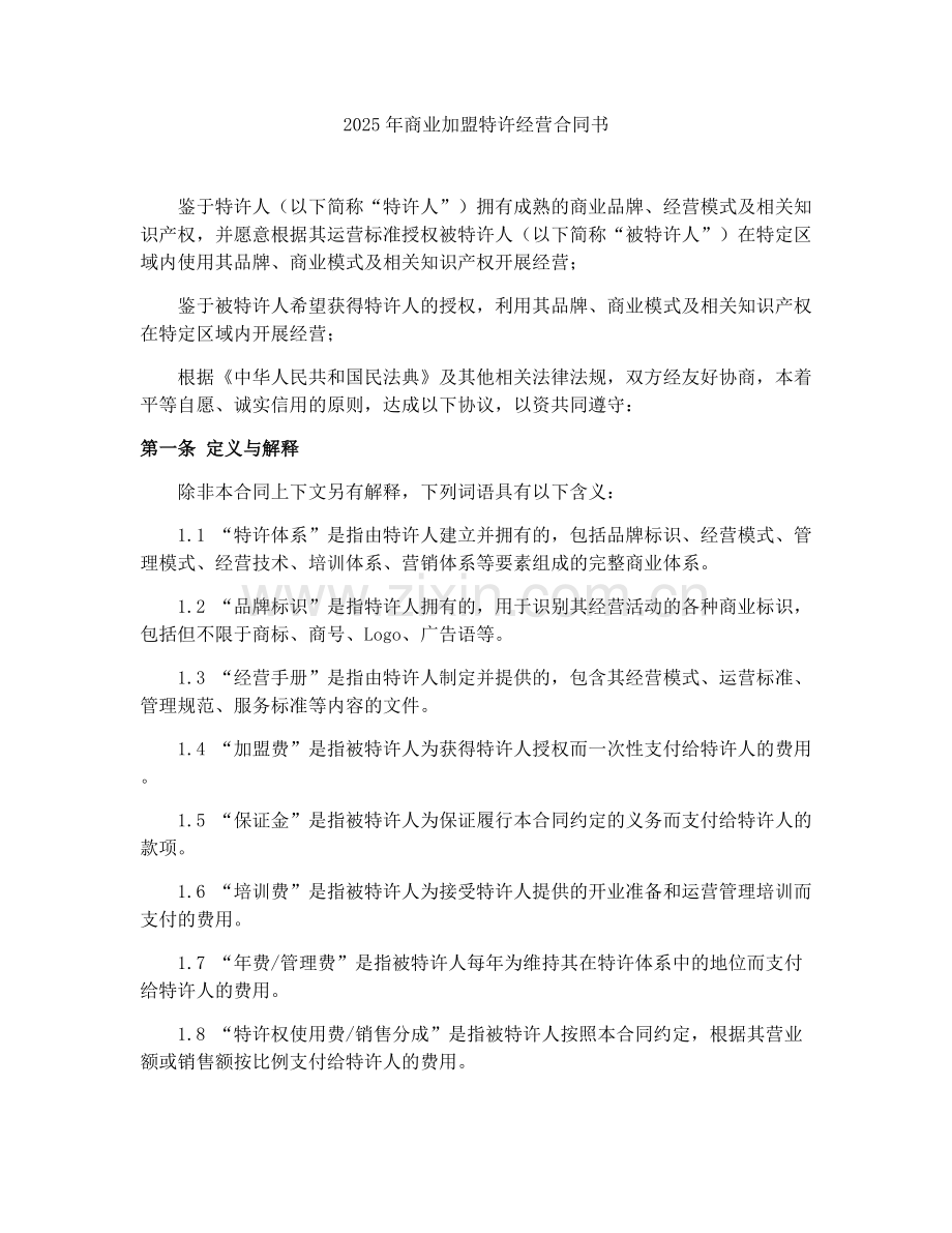 2025年商业加盟特许经营合同书.docx_第1页