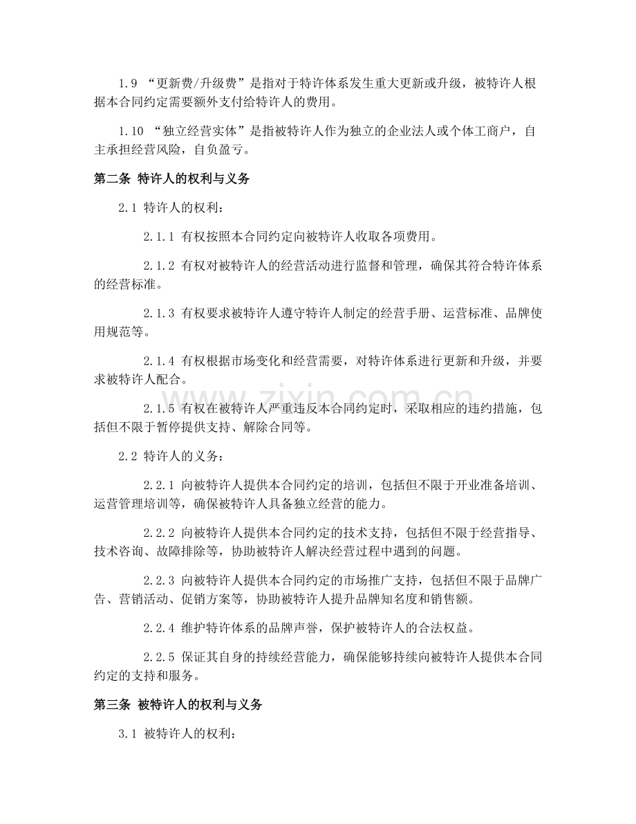 2025年商业加盟特许经营合同书.docx_第2页