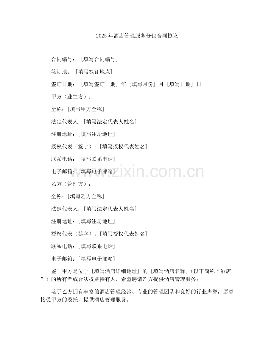 2025年酒店管理服务分包合同协议.docx_第1页