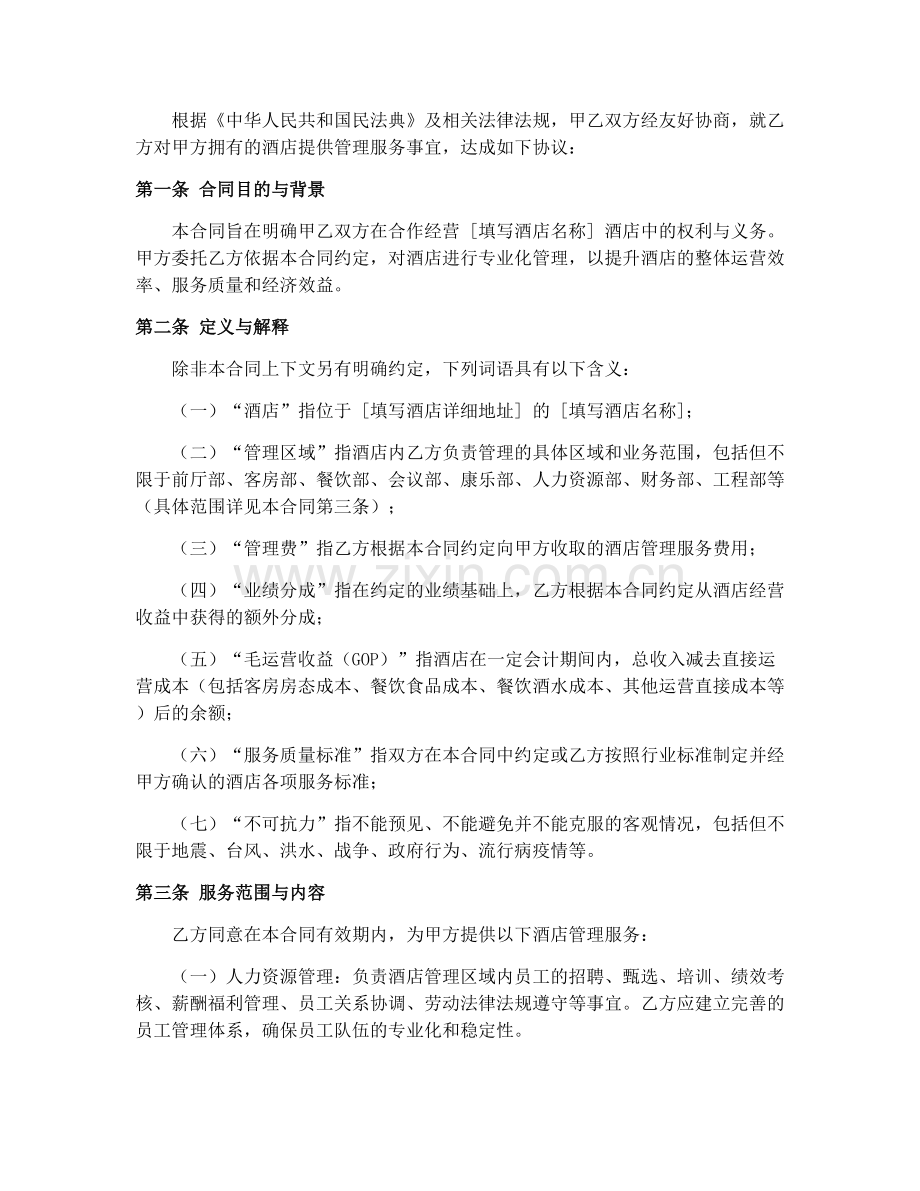 2025年酒店管理服务分包合同协议.docx_第2页