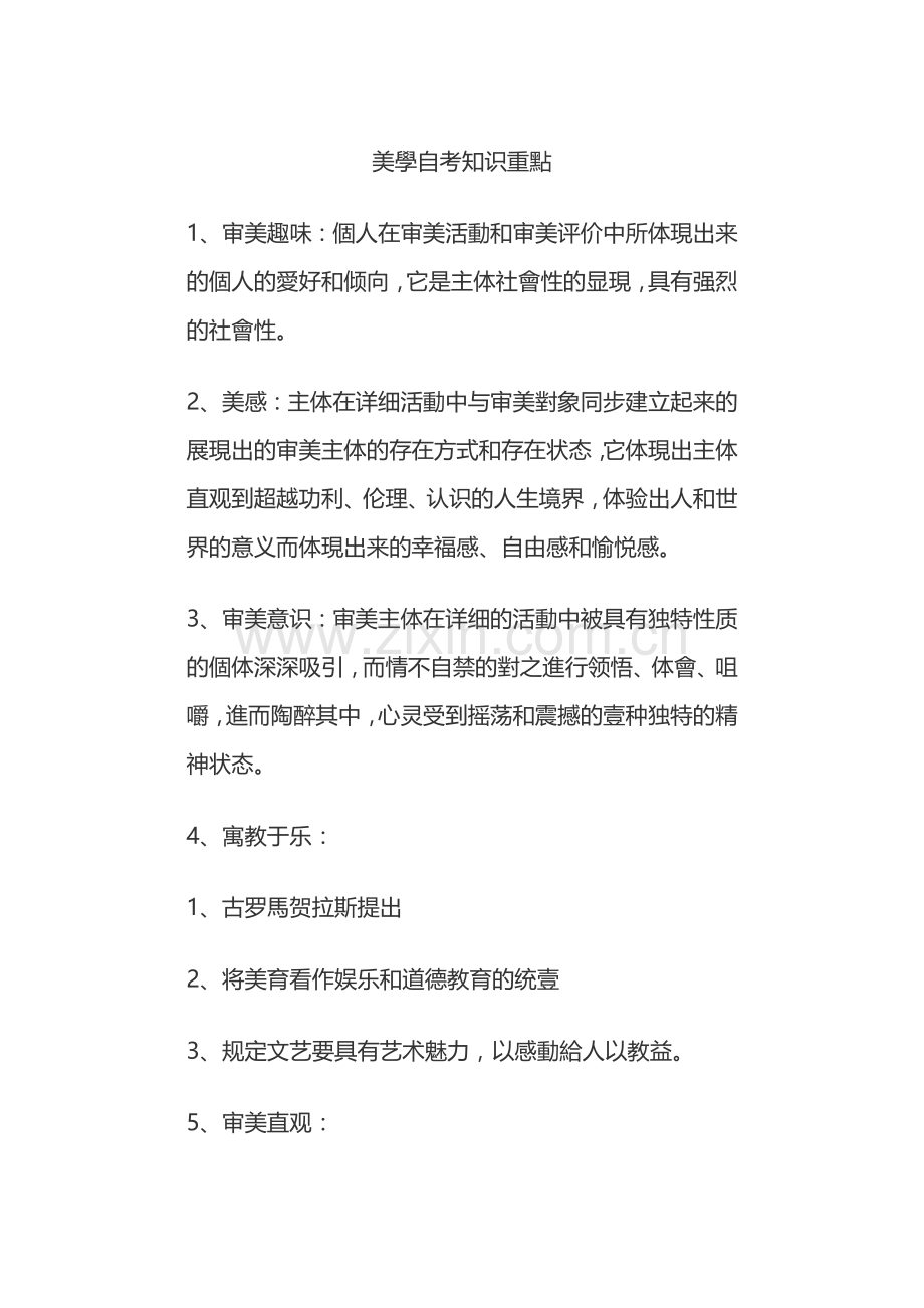 2025年美学自考知识重点汇总.doc_第1页