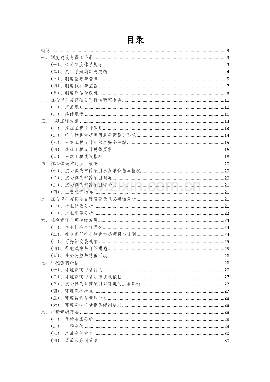 2025年抗心律失常药项目可行性研究报告.docx_第2页