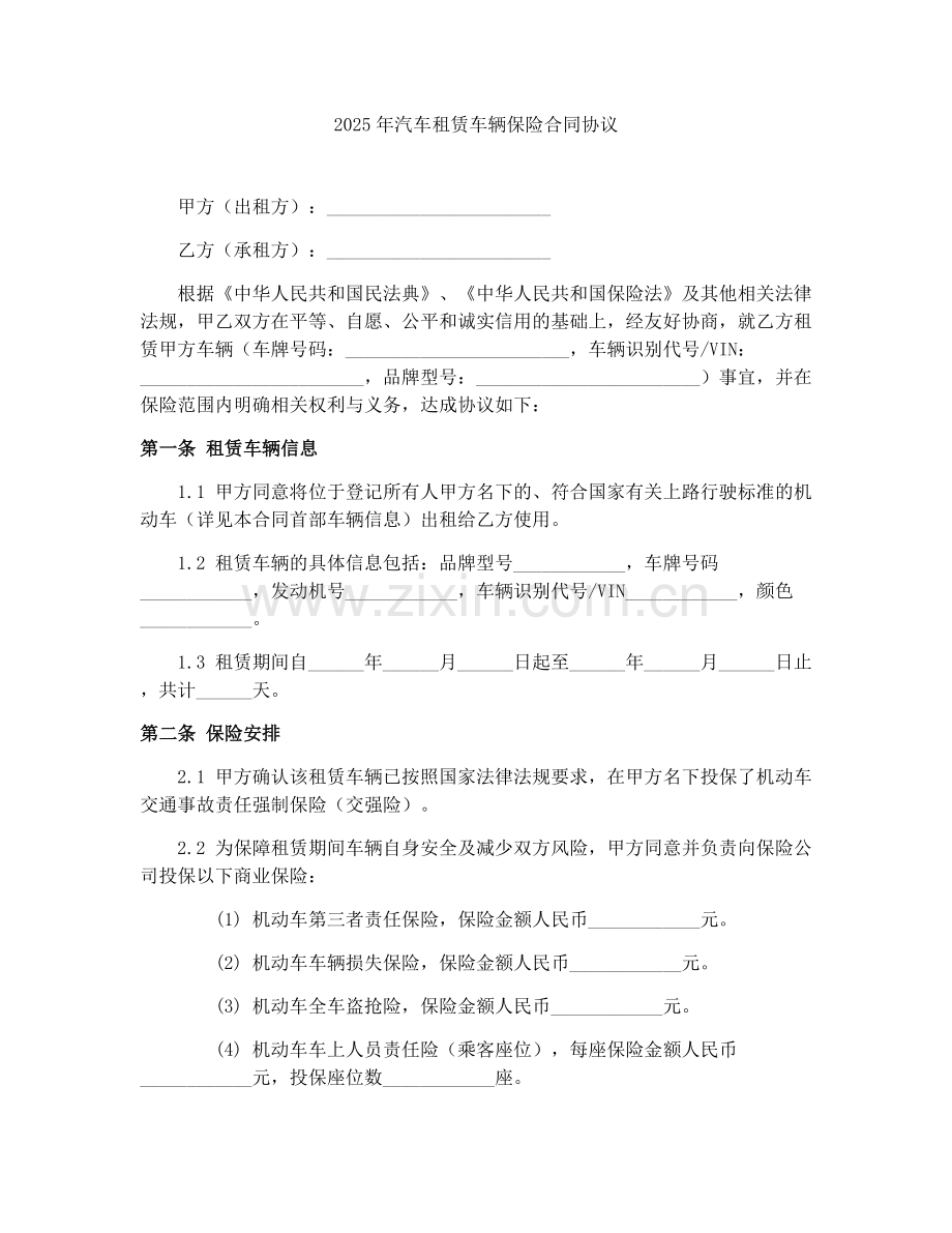 2025年汽车租赁车辆保险合同协议.docx_第1页
