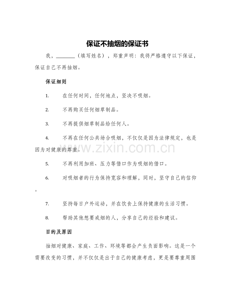 保证不抽烟的保证书不抽烟保证书.docx_第1页