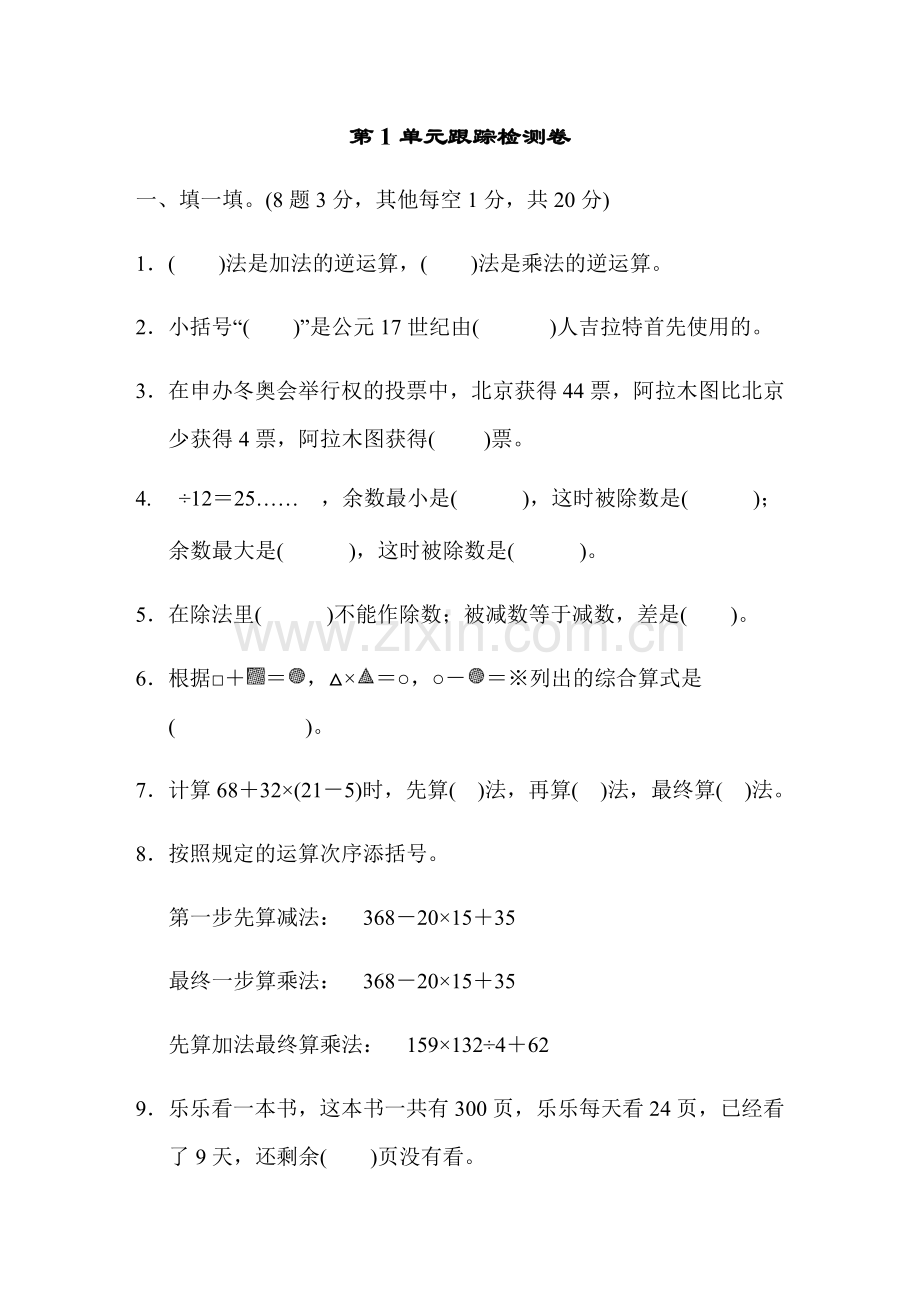 2025年人教版四年级下册数学全册单元测试卷19单元GNYB.docx_第1页