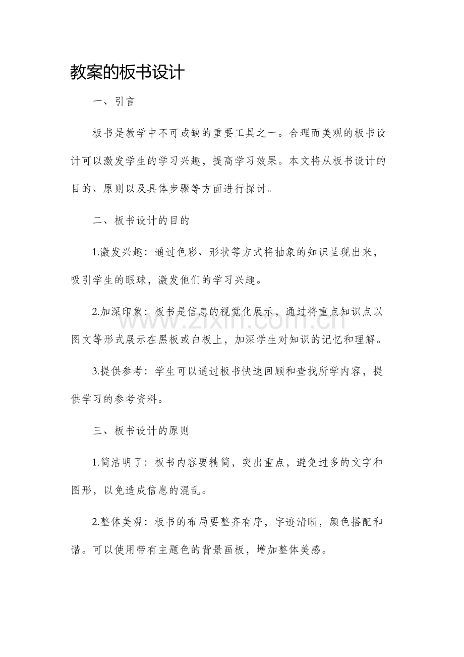 教案的板书设计.docx_第1页