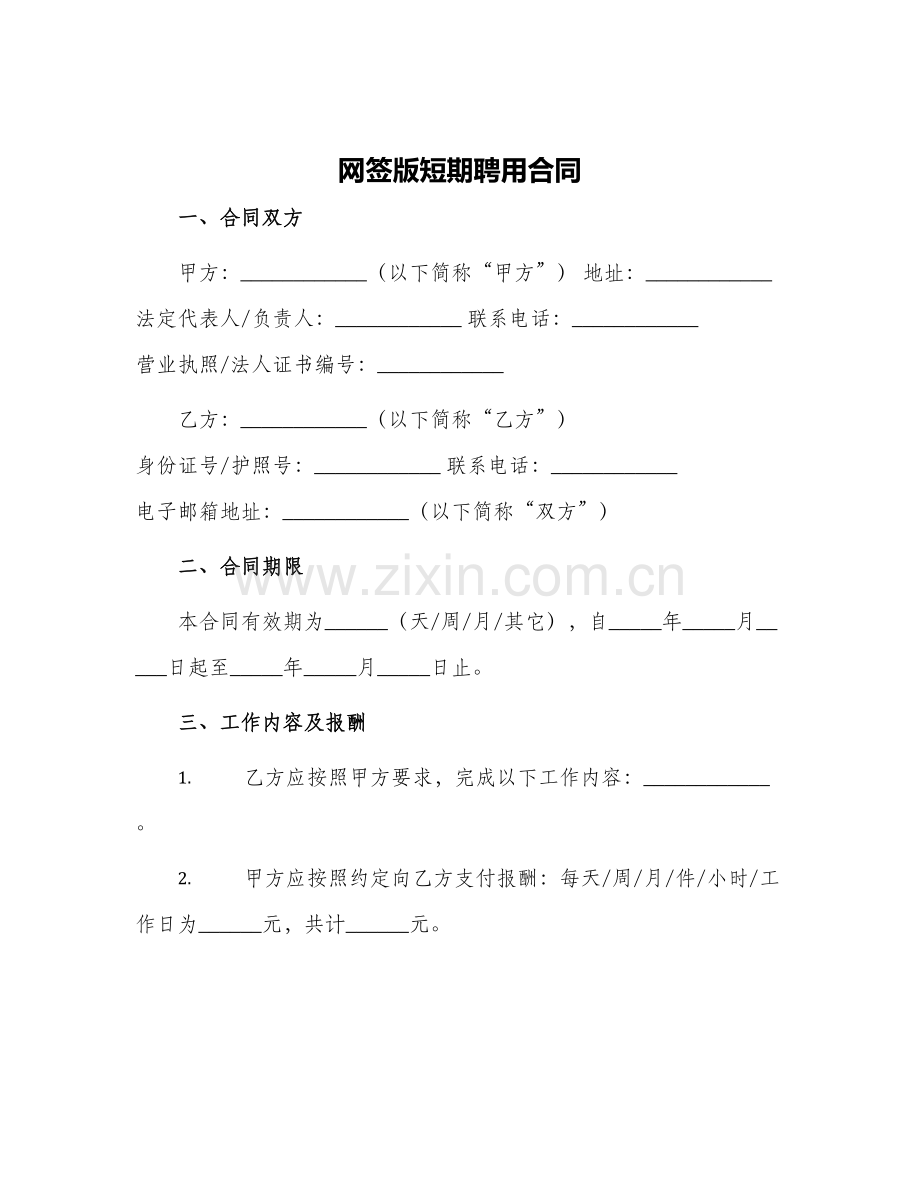 2024年网签版短期聘用合同.docx_第1页