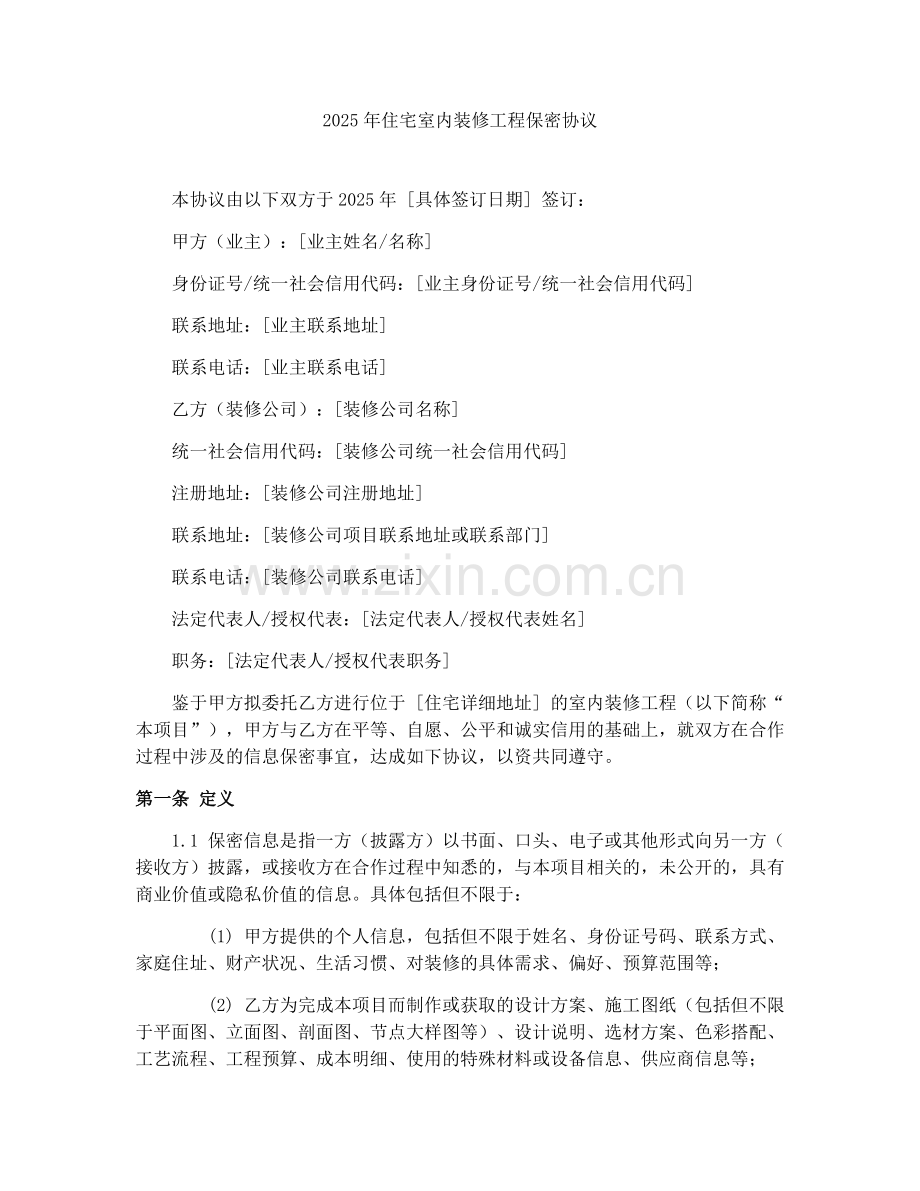 2025年住宅室内装修工程保密协议.docx_第1页