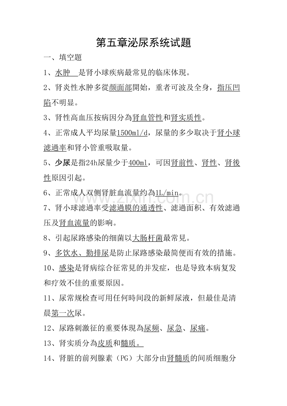 2025年泌尿系统题库.doc_第1页