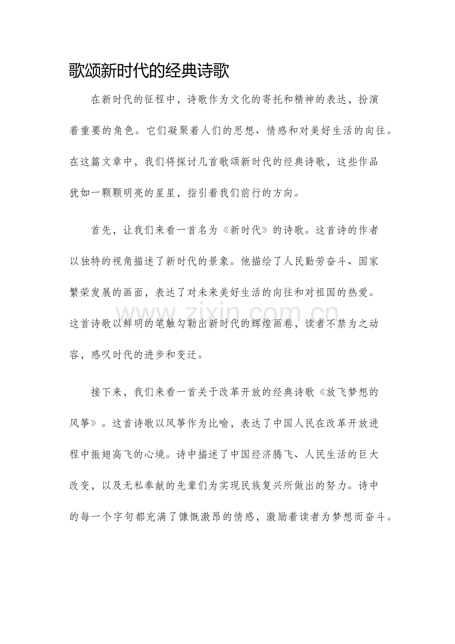歌颂新时代的经典诗歌.docx_第1页