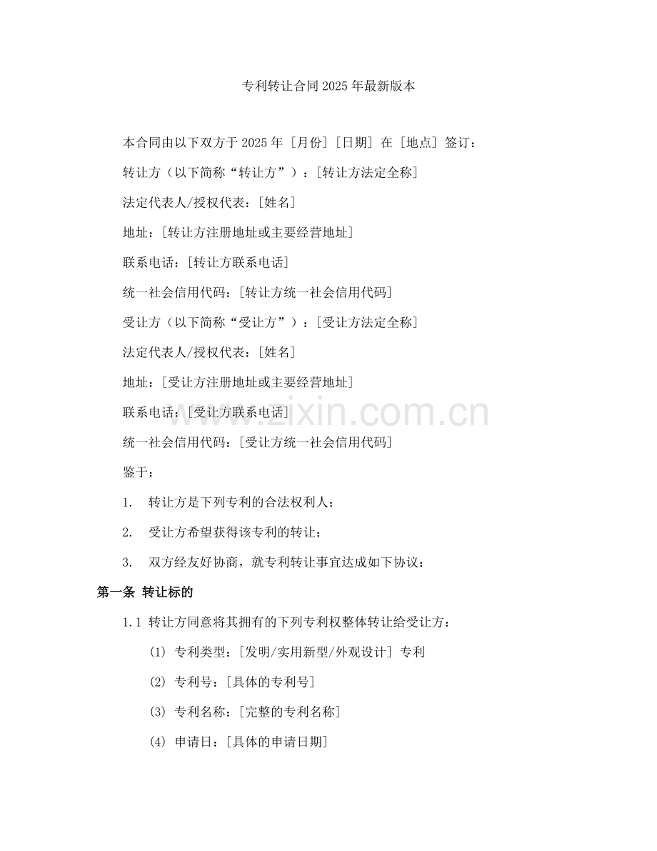 专利转让合同2025年本.docx_第1页