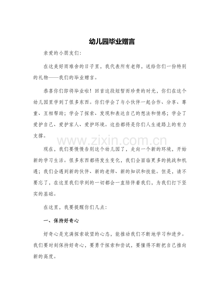 幼儿园毕业赠言.docx_第1页