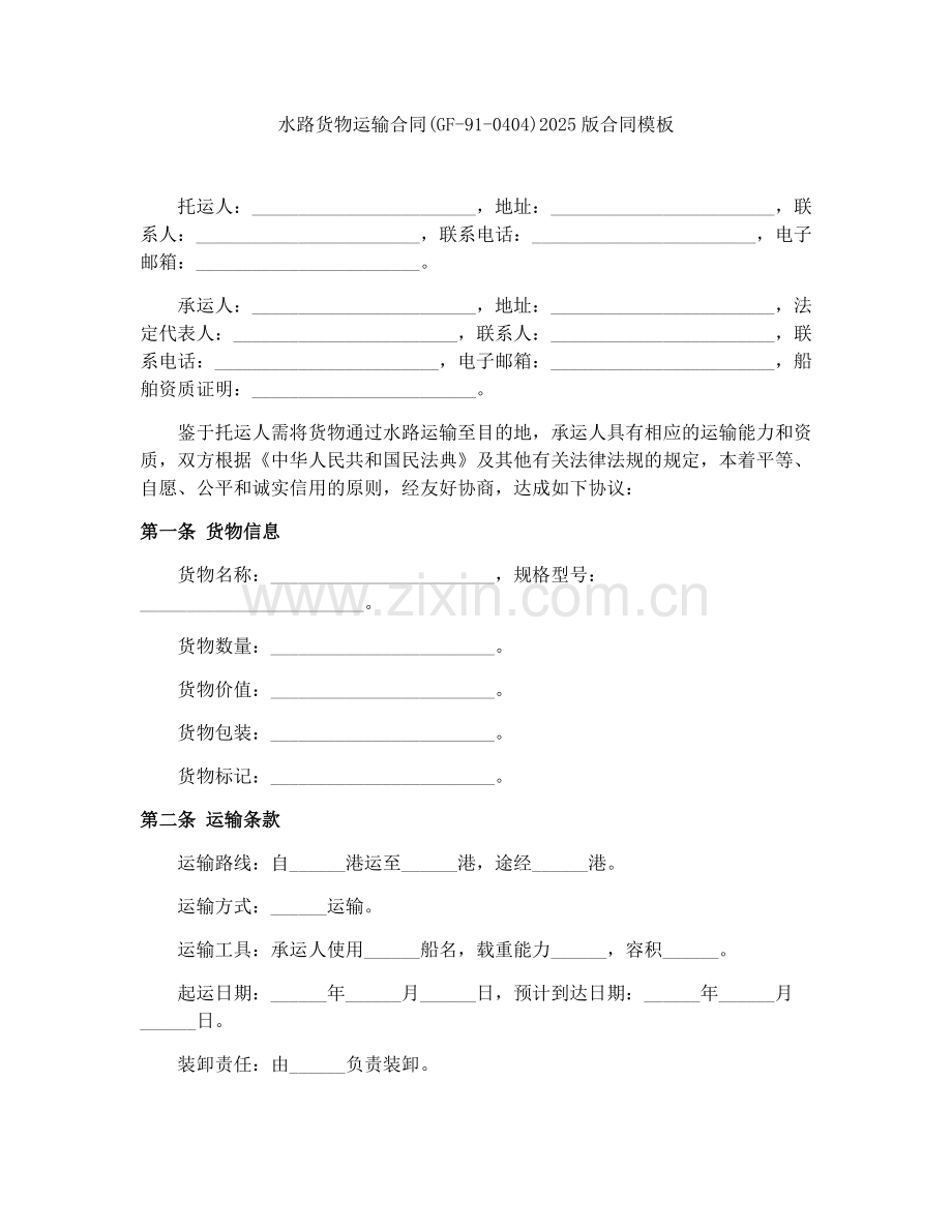 水路货物运输合同(GF-91-0404)2025版合同模板.docx_第1页