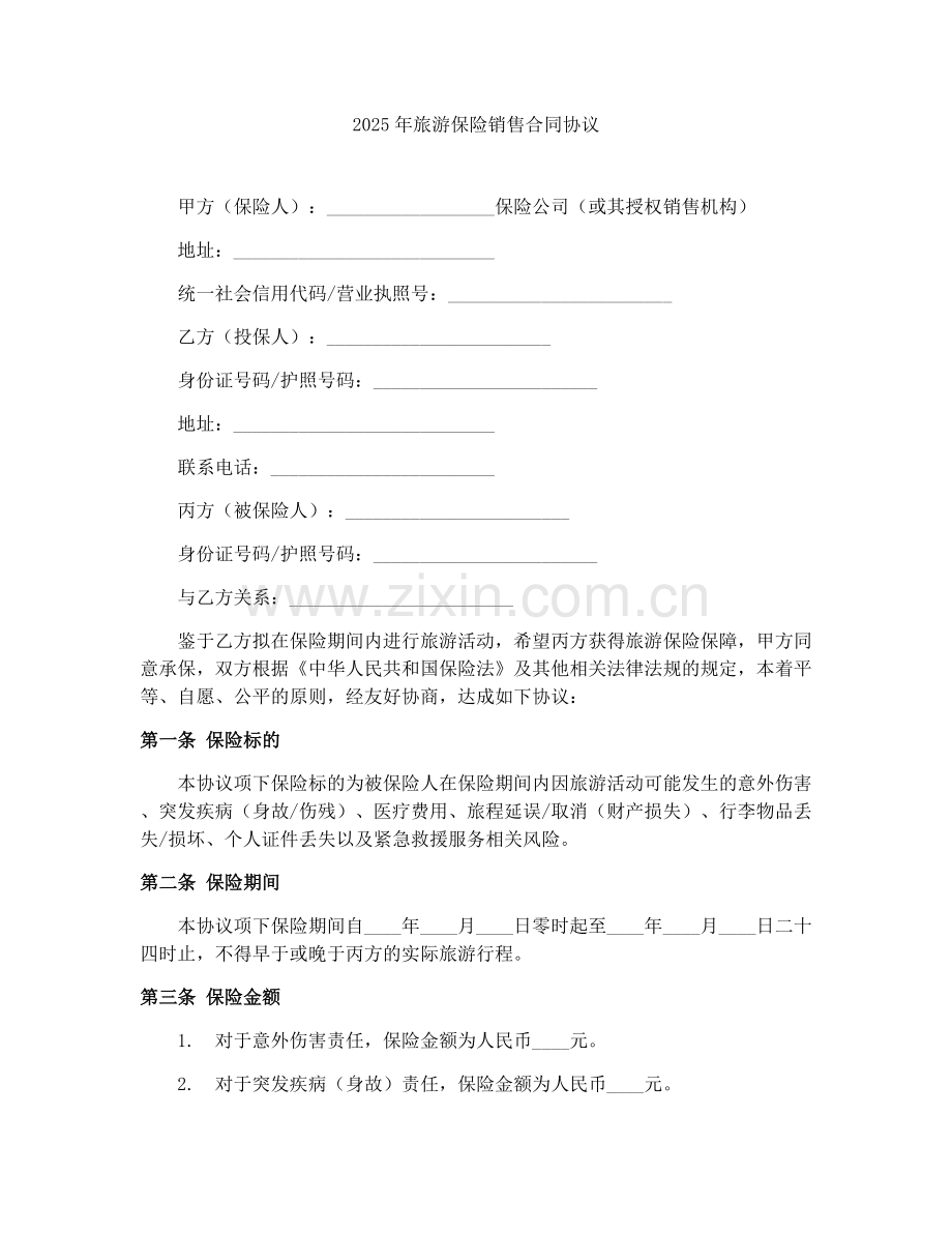 2025年旅游保险销售合同协议.docx_第1页