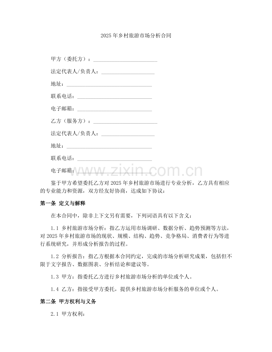 2025年乡村旅游市场分析合同.docx_第1页